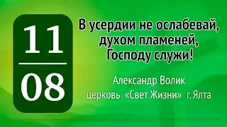 В усердии не ослабевай, духом пламеней, Господу служи! Александр Волик. 11.08.2024