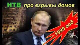 НТВ про взрывы домов 1999 году в России. Почему народ не верит в версию Путина. 