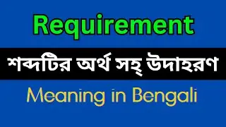 Requirement Meaning in Bengali/Requirement Mane Ki, Requirement Explain in Bengali