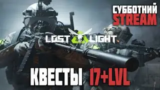 LOST LIGHT - Теперь с ЛЦУ Квесты 17+ЛВЛ