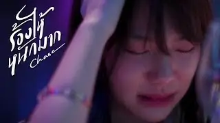 ร้องไห้หนักมาก -​ CHASE [OFFICIAL MV]