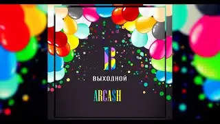Arcash - Выходной