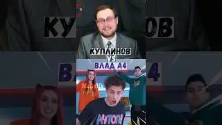 Куплинов против Влад А4 