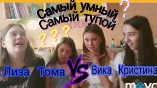 Самый УМНЫЙ - самый ТУПОЙ!! 😯