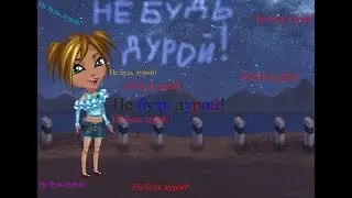 АВАТАРИЯ КЛИП ELVIRA T – НЕ БУДЬ ДУРОЙ