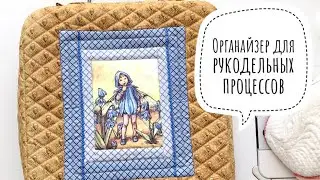 Обзор текстильного органайзера для рукодельных процессов. 