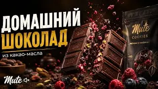 Домашний шоколад из тертого какао и какао-масла MUTE Cooking
