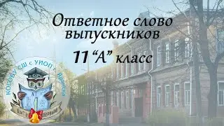 Ответное слово выпускников 11 "А" класса