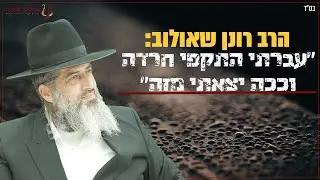 הרב רונן שאולוב: ״עברתי התקפי חרדה וככה יצאתי מזה״