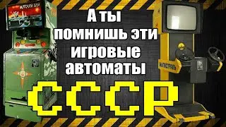 А ты помнишь эти игровые автоматы СССР?