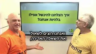 איך הצלחנו להיכשל אפילו בלהיות אנחנו?