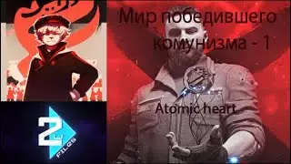 Прохождение Atomic heart часть 1. Мир победившего комунизма