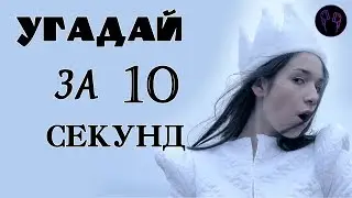 УГАДАЙ ПЕСНЮ ЗА 10 СЕКУНД \\ РУССКИЕ 15