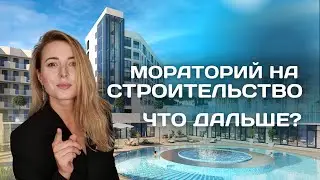 ВСЕ О МОРАТОРИИ на строительство новых многоквартирных домов В СОЧИ.