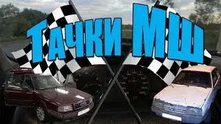 МШ и его тачки. Автообзор.