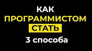 Как стать ПРОГРАММИСТОМ с НУЛЯ ? — От Профессионала