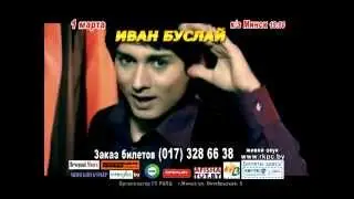 КОНЦЕРТ ИВАНА БУСЛАЯ В МИНСКЕ!!! - 1 марта, к\з Минск- CONCERT IN MINSK OF  IVAN BUSLAY!!