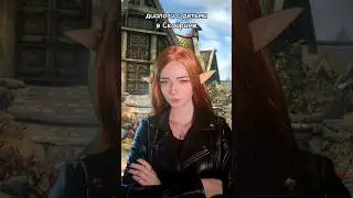 #shorts #skyrim #скайрим #game #tes #npc