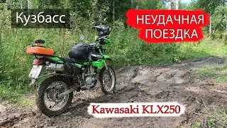 Неудачная поездка по ТАЙГЕ. Kawasaki KLX250. Кузбасс