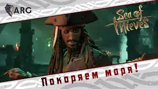Sea of Thieves! Покоряем моря!