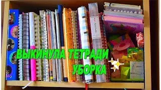 УБОРКА ПЕРЕБИРАЮ ТЕТРАДИ И ВЫБРАСЫВАЮ НЕНУЖНЫЕ