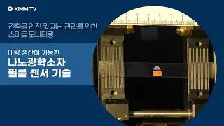 [KIMM TV] 색깔 변화만으로도 건축물의 노후화 진단한다!