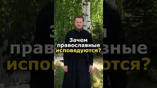 ЗАЧЕМ МЫ ИСПОВЕДУЕМСЯ? #православие