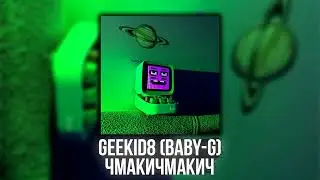 Baby G-чмакичмакич (feat. GEEKID8)