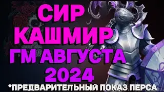 СИР КАШМИР ГМ АВГУСТА 2024 // ГМ // Empires & puzzles // ИМПЕРИЯ ПАЗЛОВ #empiresandpuzzles
