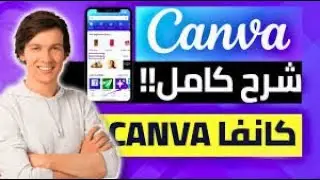 تعلم تصميم احترافي على تطبيق Canva للمبتدئين من الهاتف | خطوة بخطوة