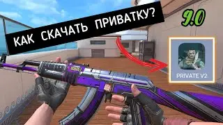 КАК СКАЧАТЬ ПРИВАТКУ V2 0.9?