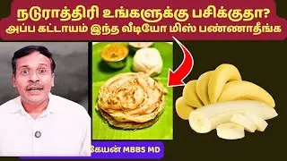 நடுராத்திரி பசித்தால் என்ன காரணம்? என்ன சாப்பிடலாம்? hungry at night? can we eat food at midnight?