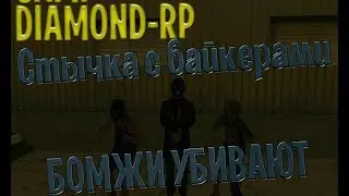 DIAMOND-RP |Стрела с байкерами|