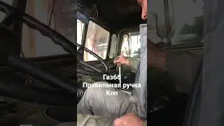 Газ66, дизельный , ручка переключения передач Газ66, кулиса