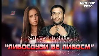 Живой голос // 2Boys Dazzle - Либосдузи бе либос || ( 2020 )