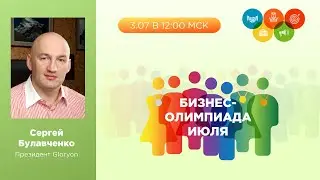 Бизнес-Олимпиада Gloryon. Открытие соревнования июля