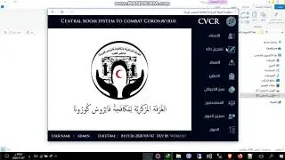 منظومة الغرفة المركزية لمكافحة فيروس كورونا