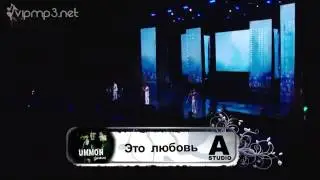 Ummon-. Это любовь