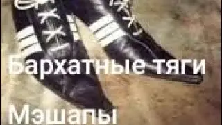 Мэшапы Бархатные тяги