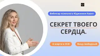 Открытый вебинар "Секрет твоего сердца"