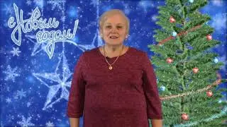 2018 Феодосия - Новогоднее поздравление нач. управ. образования Администрации Надежды Алексеенко