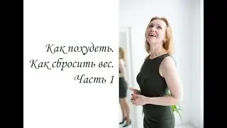 Как похудеть. Как сбросить вес. Часть 1. (Inna Hodge)