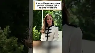 Почему принцесса Кэтрин краснела на первом свидании с принцем Уильямом? #shorts
