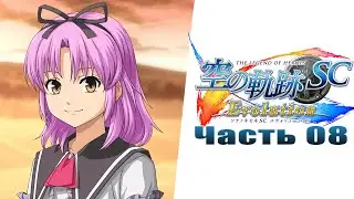 The Legend of Heroes: Trails in the Sky SC Evolution - Часть №08 [Глава I](На русском)