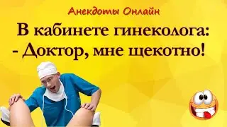 Доктор, Мне Щекотно! Анекдоты Онлайн! Короткие Приколы! Шутки! Смех! Юмор! Позитив!