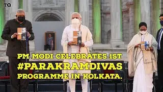 PM Modi Celebrates 1st #ParakramDivas | Some highlights from the #ParakramDivas programme in Kolkata