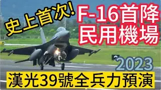 史上首次! F-16首降民用機場!漢光39號演習!  First Ever! ROCAF F-16 Lands At A Civilian Airport!