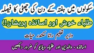School Holiday announced for Saturdays  || Prof Arshad Bhatti