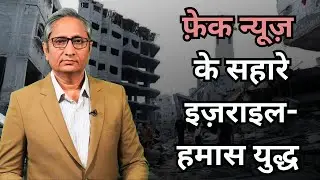 फ़ेक न्यूज़ के सहारे इज़राइल-हमास युद्ध | Israel-Gaza Saga: Day 5