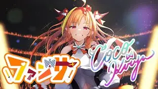 FANSA / Kiryu Coco cover